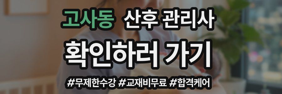 고사동 산후 관리사 자격증