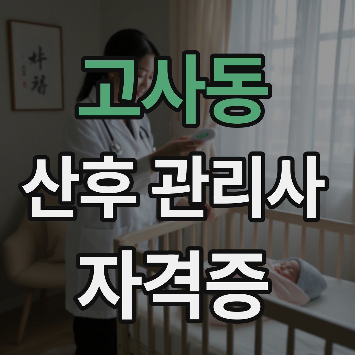 고사동 산후 관리사 자격증