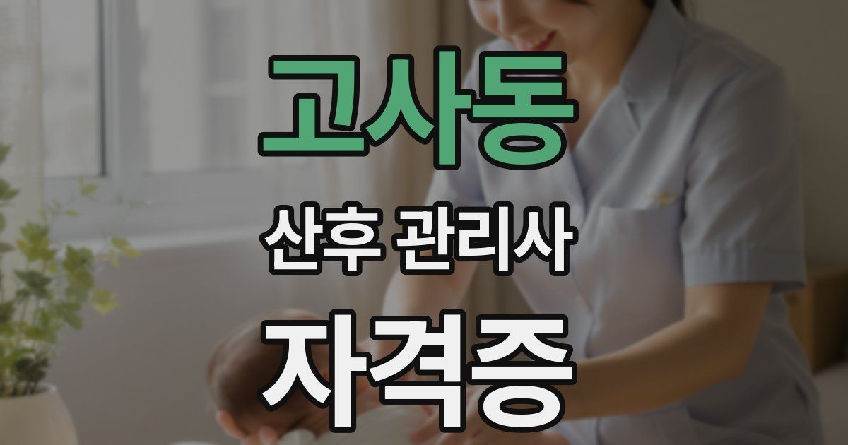 고사동 산후 관리사 자격증