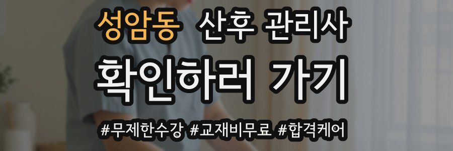 성암동 산후 관리사 자격증