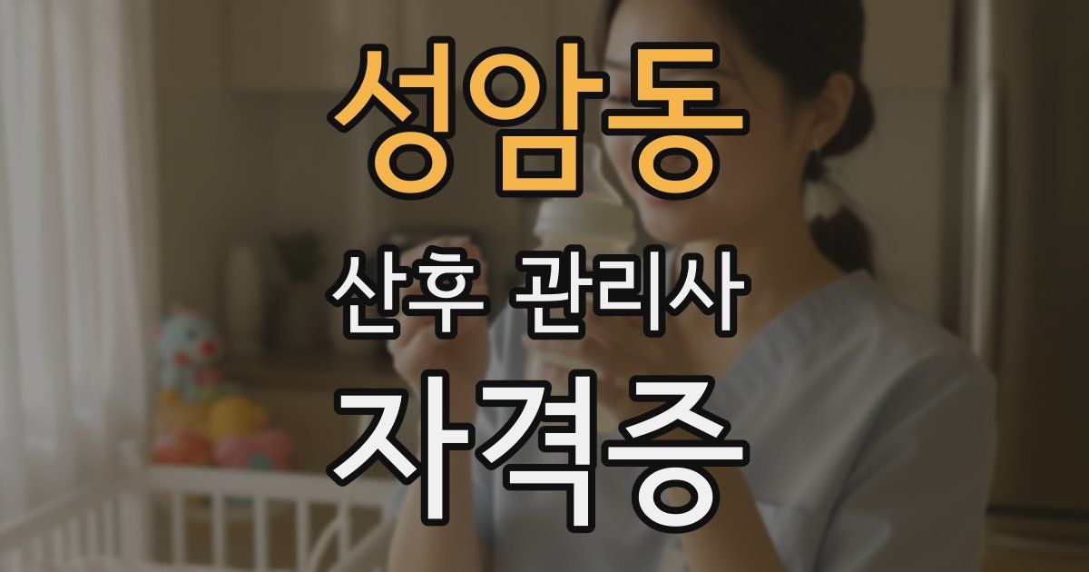 성암동 산후 관리사 자격증