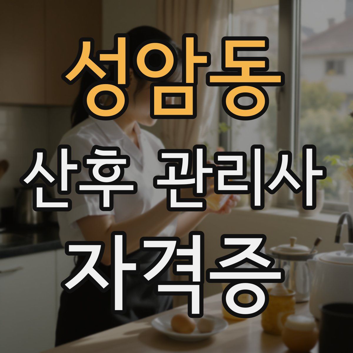 성암동 산후 관리사 자격증