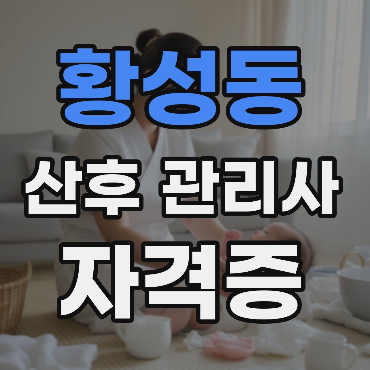 황성동 산후 관리사 자격증