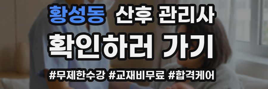황성동 산후 관리사 자격증
