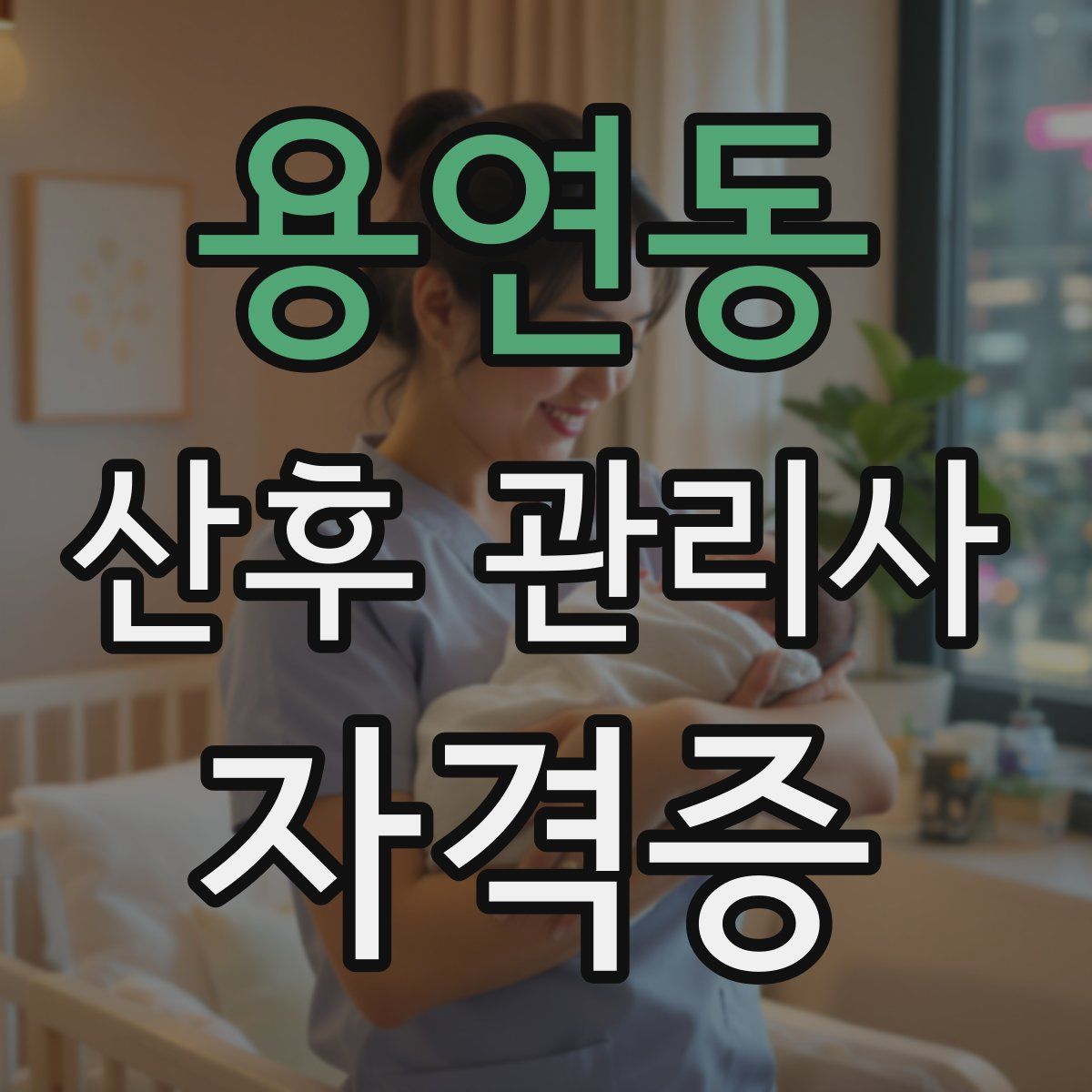 용연동 산후 관리사 자격증