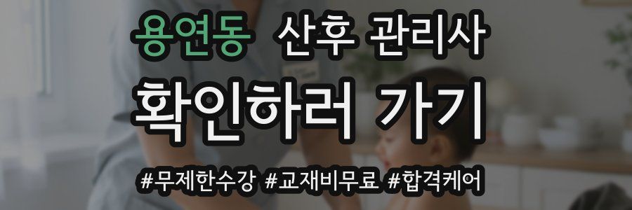 용연동 산후 관리사 자격증