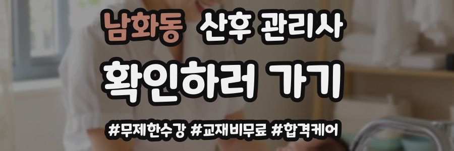 남화동 산후 관리사 자격증