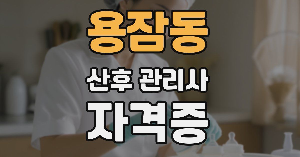 용잠동 산후 관리사 자격증