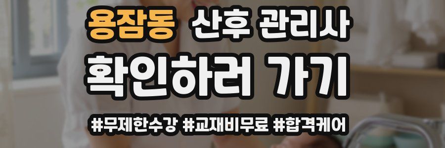 용잠동 산후 관리사 자격증