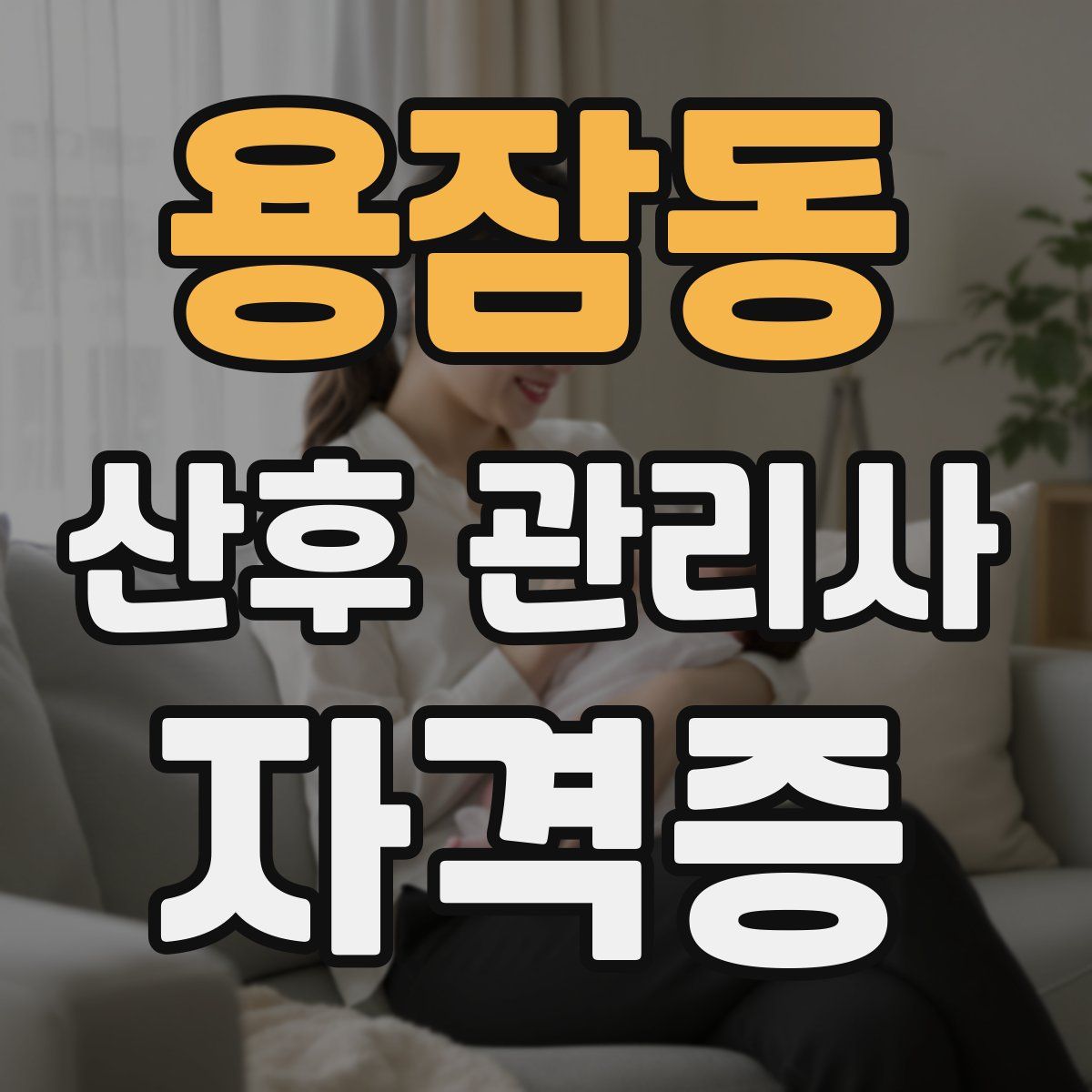 용잠동 산후 관리사 자격증