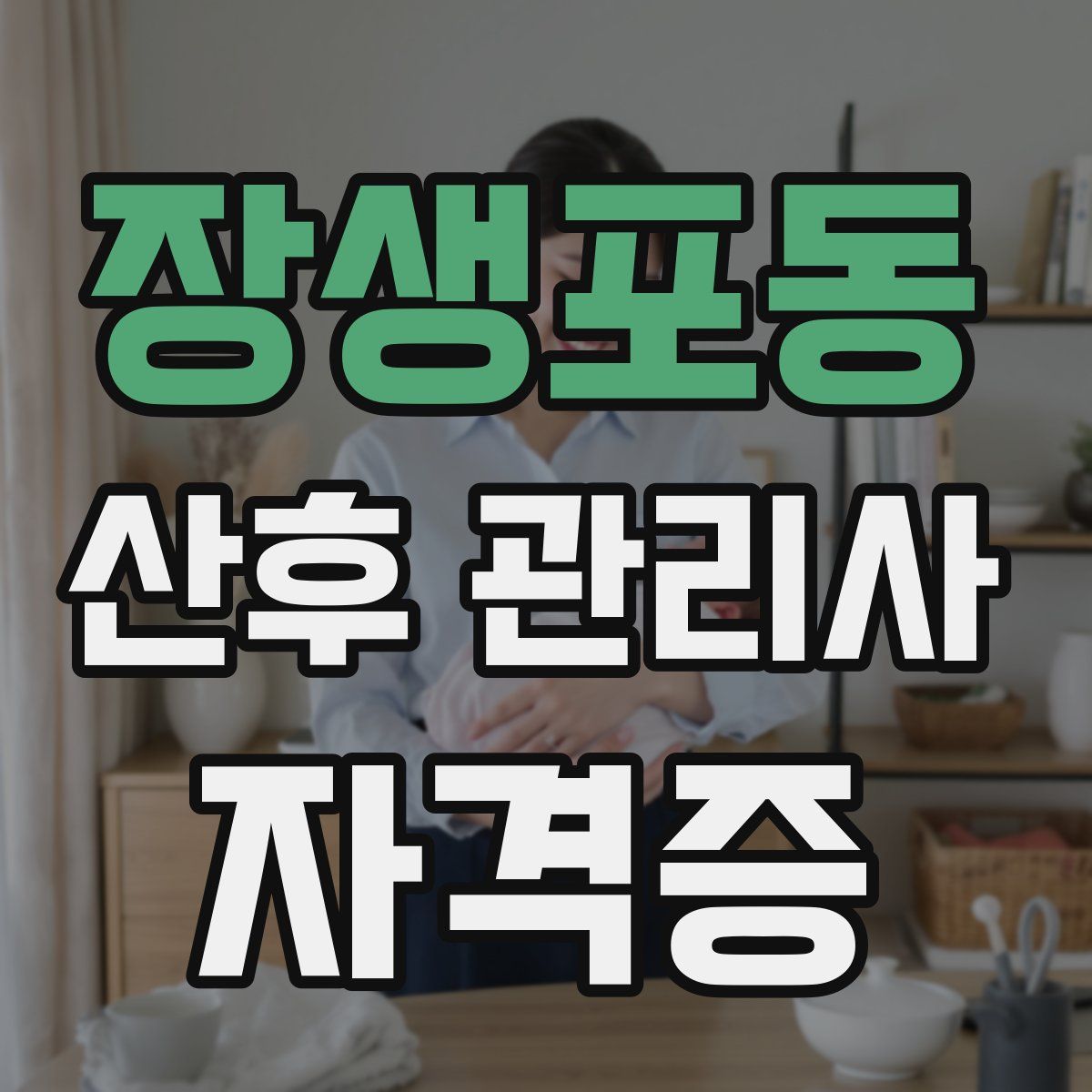 장생포동 산후 관리사 자격증