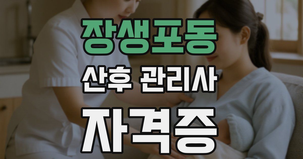 장생포동 산후 관리사 자격증