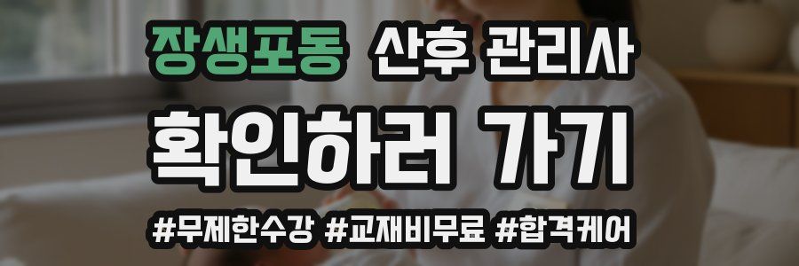 장생포동 산후 관리사 자격증