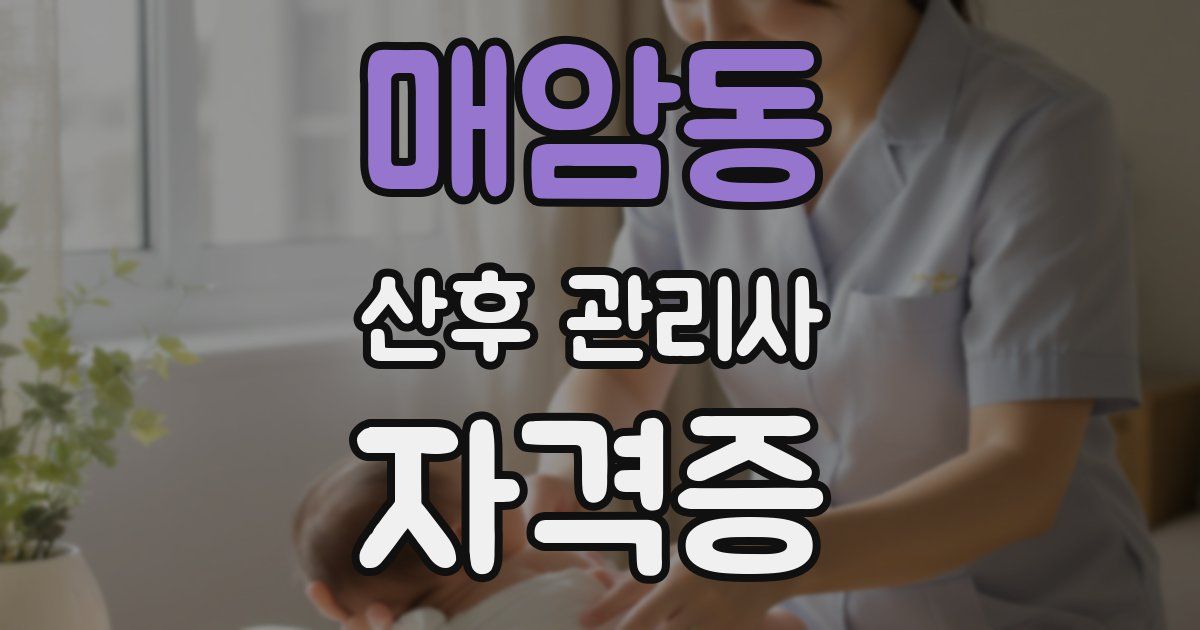 매암동 산후 관리사 자격증