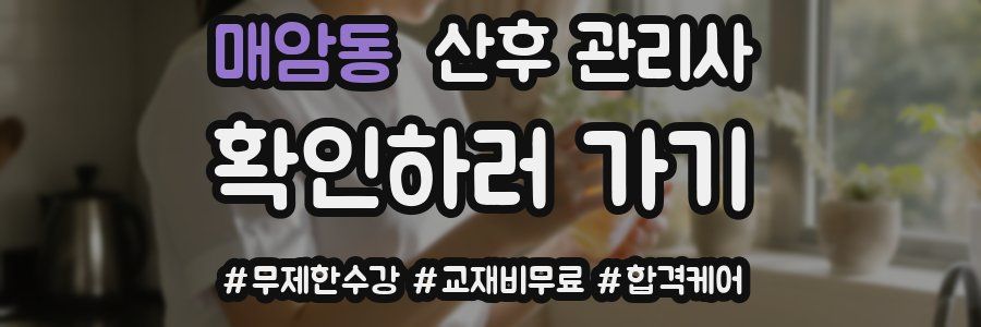 매암동 산후 관리사 자격증