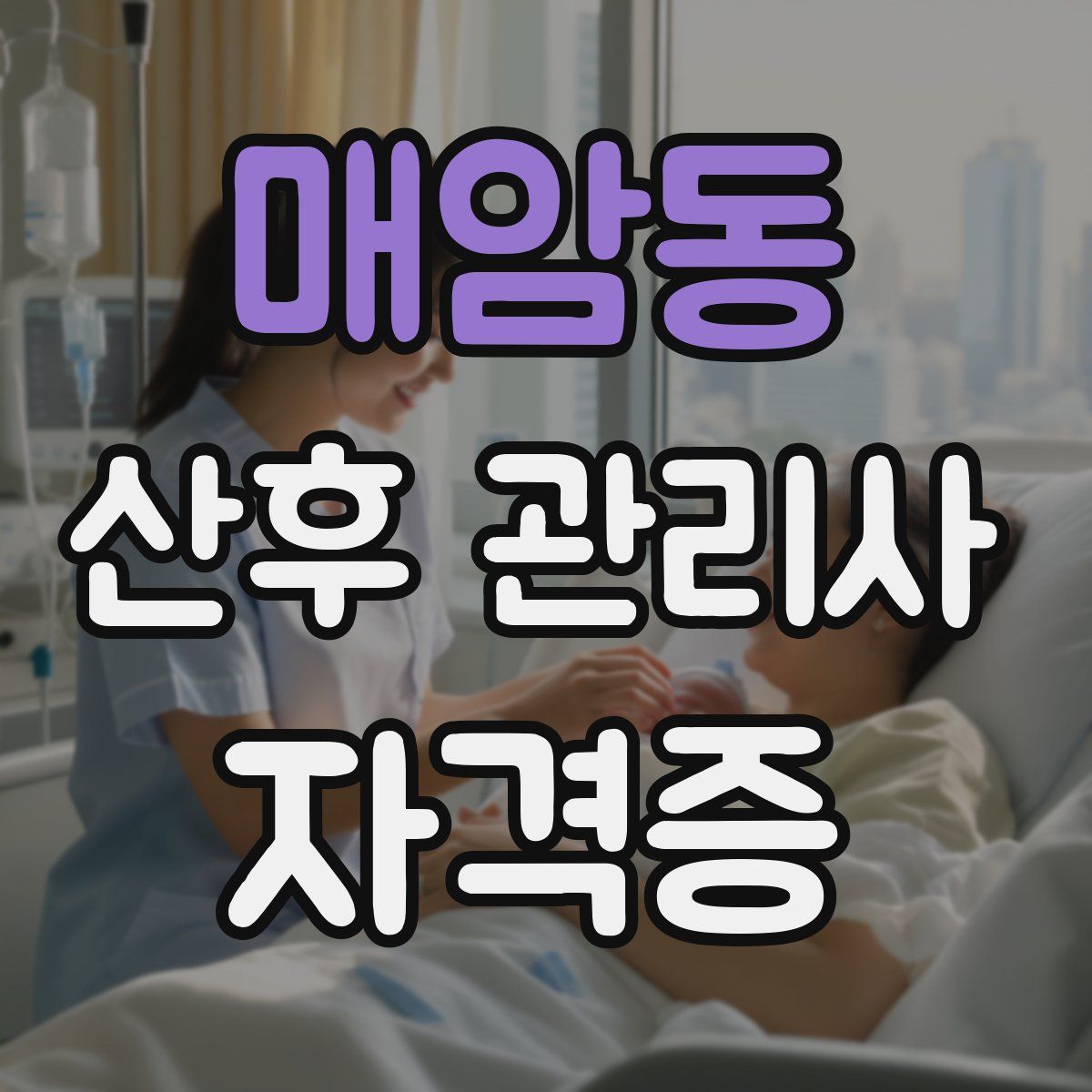 매암동 산후 관리사 자격증