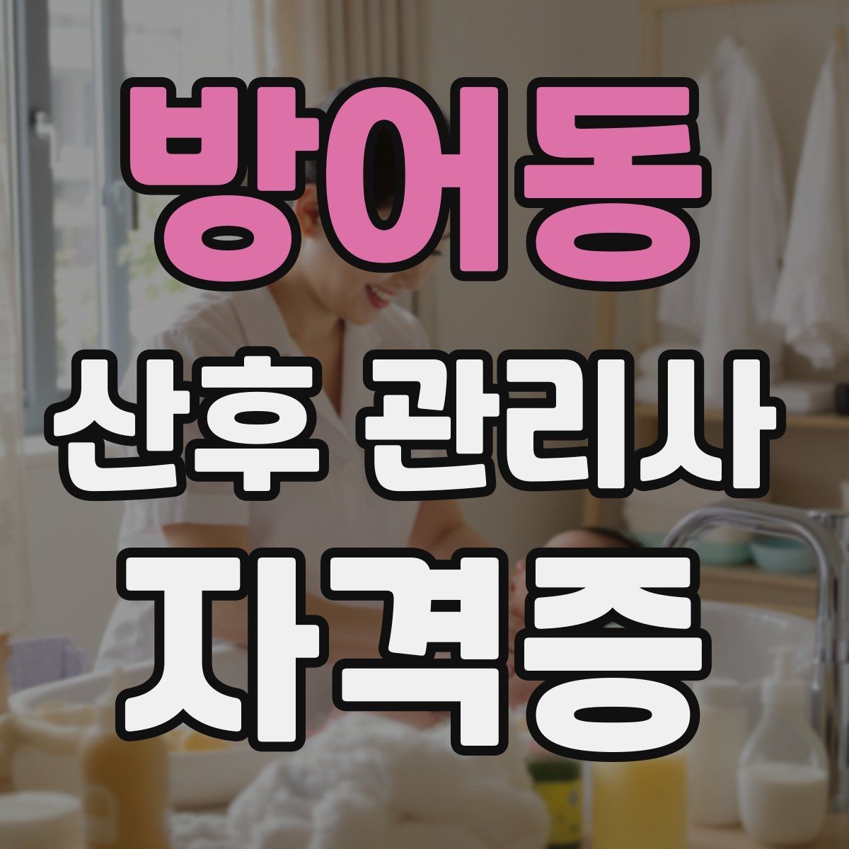방어동 산후 관리사 자격증 모유수유 지원에서 중요한 포인트