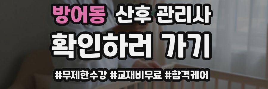 방어동 산후 관리사 자격증