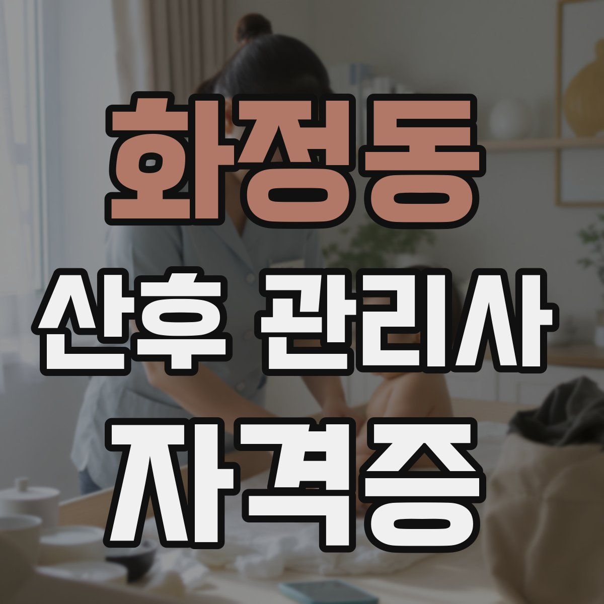 화정동 산후 관리사 자격증