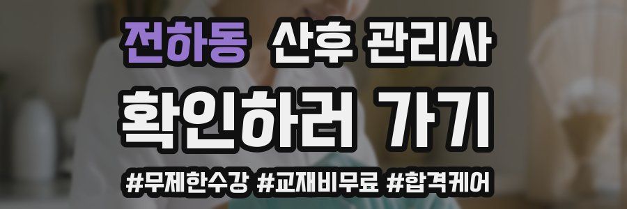 전하동 산후 관리사 자격증