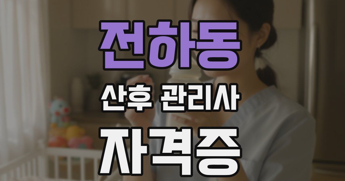 전하동 산후 관리사 자격증