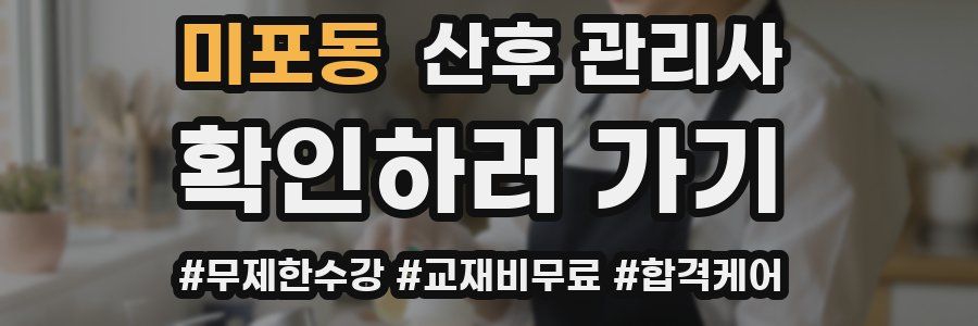 미포동 산후 관리사 자격증