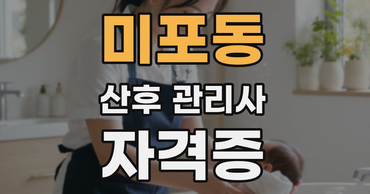 미포동 산후 관리사 자격증