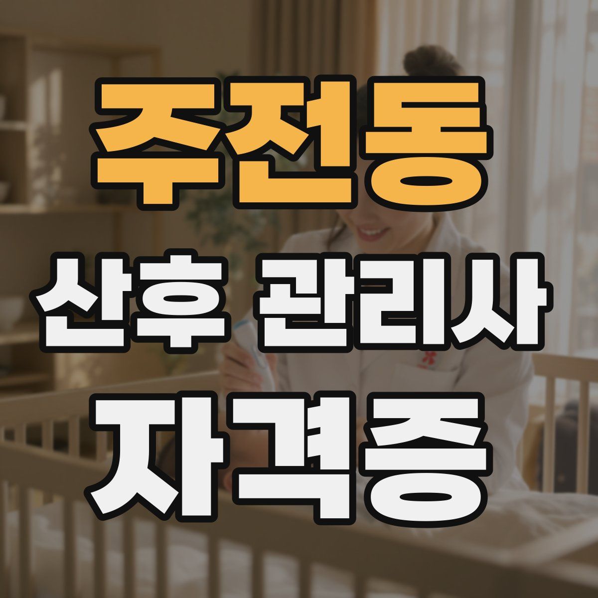 주전동 산후 관리사 자격증