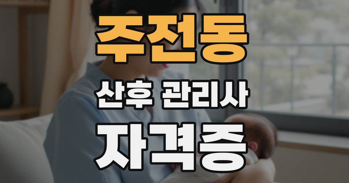 주전동 산후 관리사 자격증