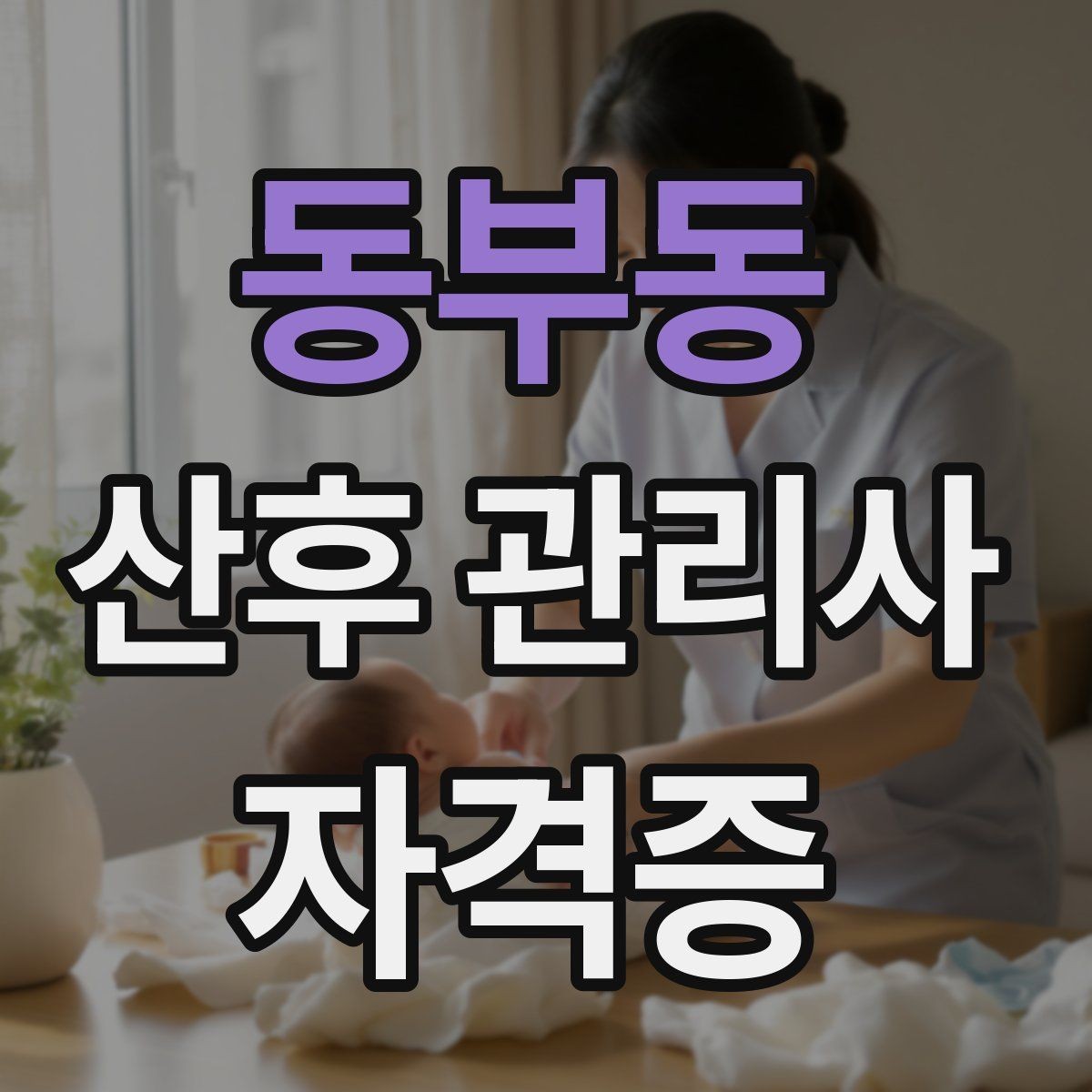 동부동 산후 관리사 자격증 신생아 외출 전 준비해야 할 체크리스트