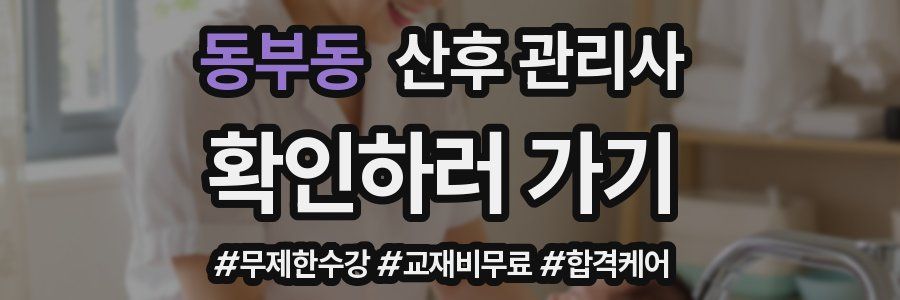 동부동 산후 관리사 자격증