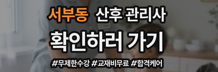 서부동 산후 관리사 자격증