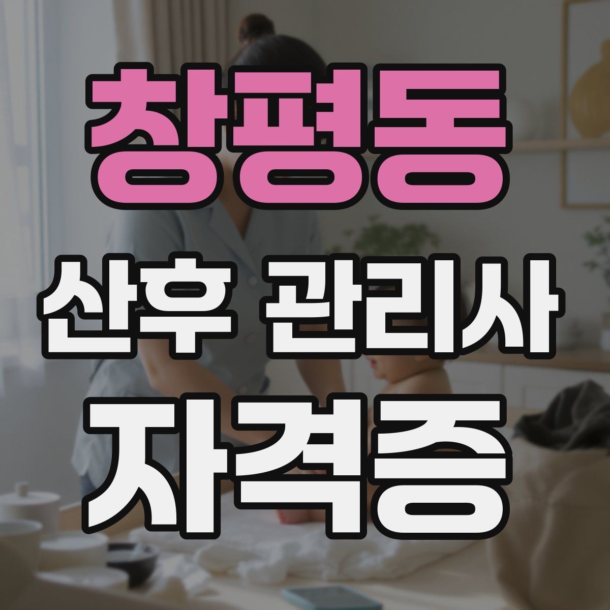 창평동 산후 관리사 자격증 가사 지원 요청을 정중히 조율하는 방법