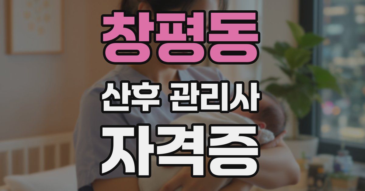 창평동 산후 관리사 자격증