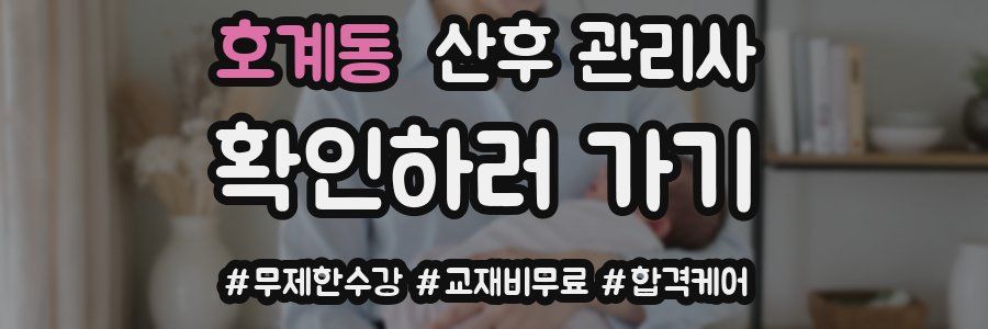 호계동 산후 관리사 자격증