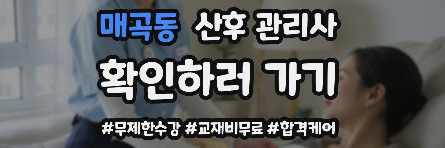 매곡동 산후 관리사 자격증