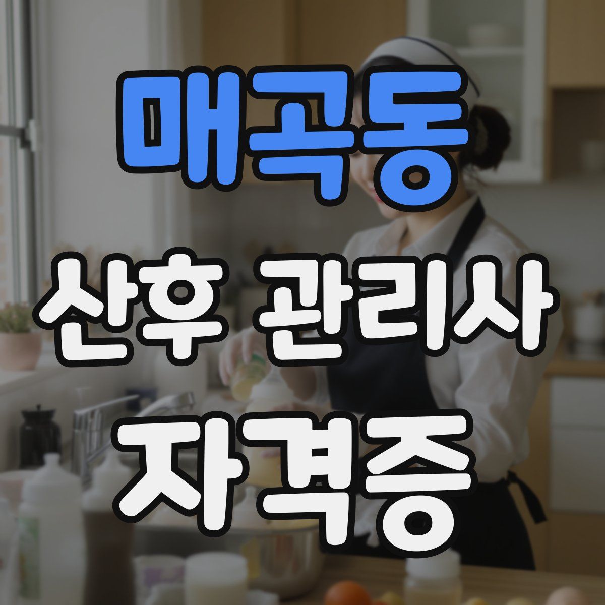 매곡동 산후 관리사 자격증