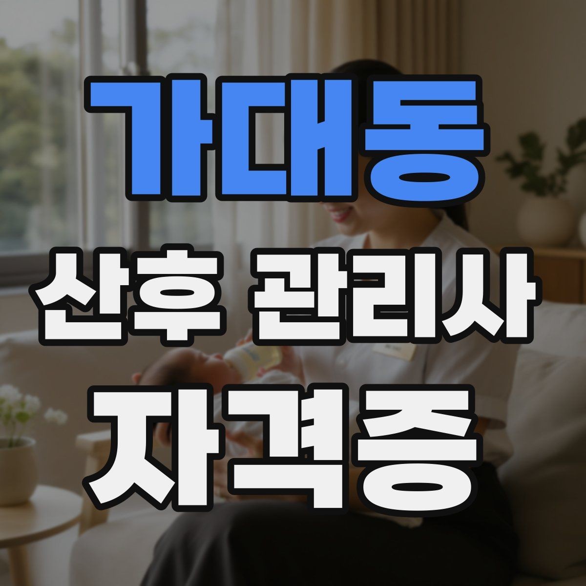 가대동 산후 관리사 자격증 처음 준비하는 분을 위한 전체 흐름 정리
