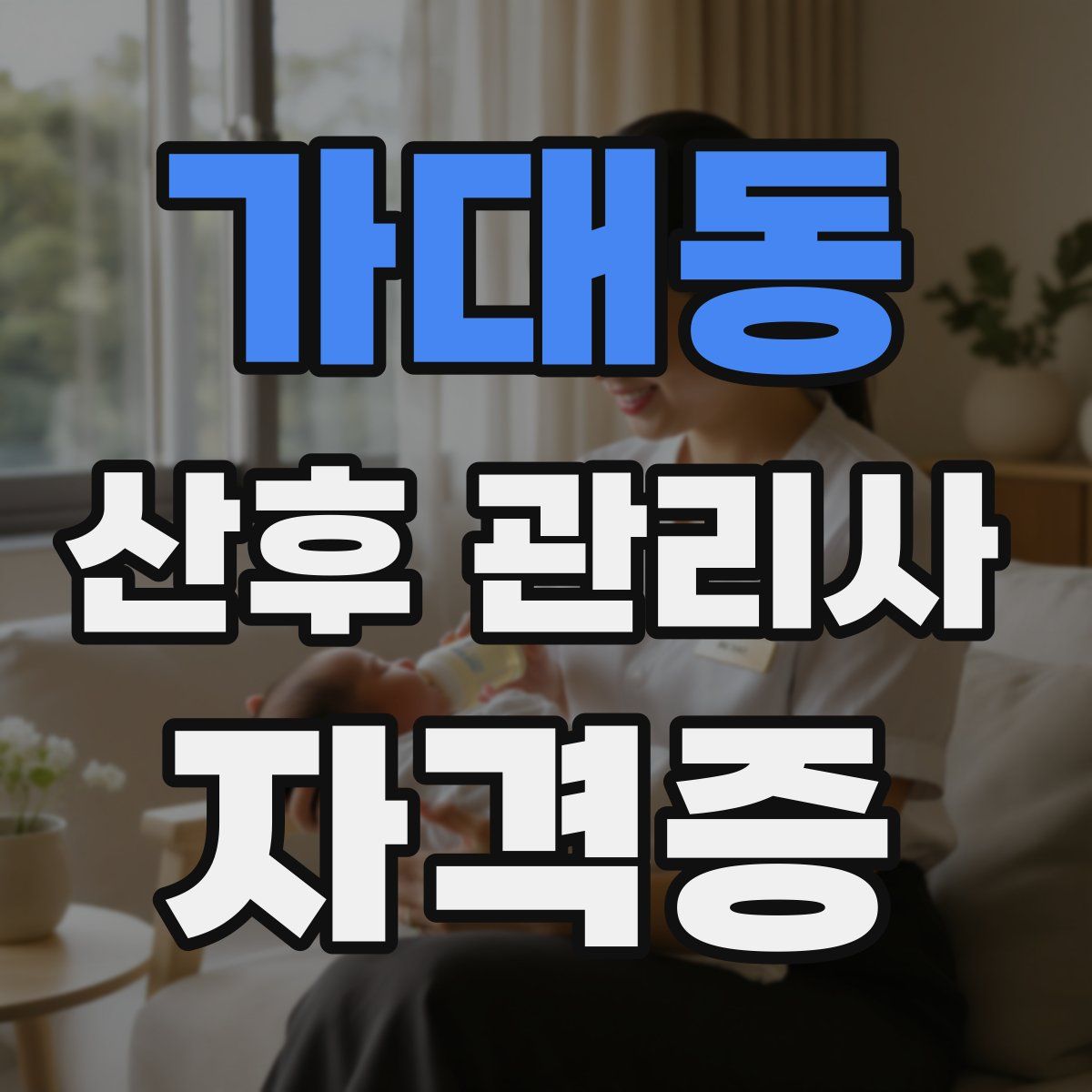 가대동 산후 관리사 자격증