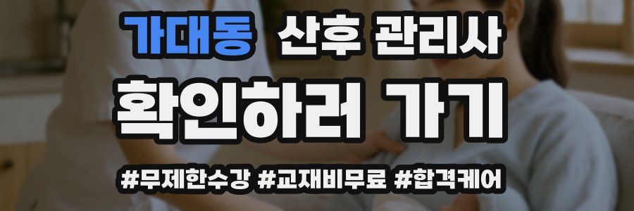 가대동 산후 관리사 자격증