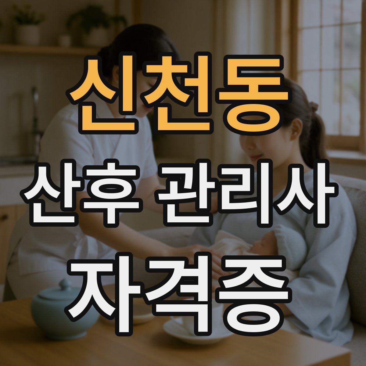 신천동 산후 관리사 자격증 방문객 관리가 필요한 이유와 안내