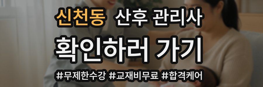 신천동 산후 관리사 자격증