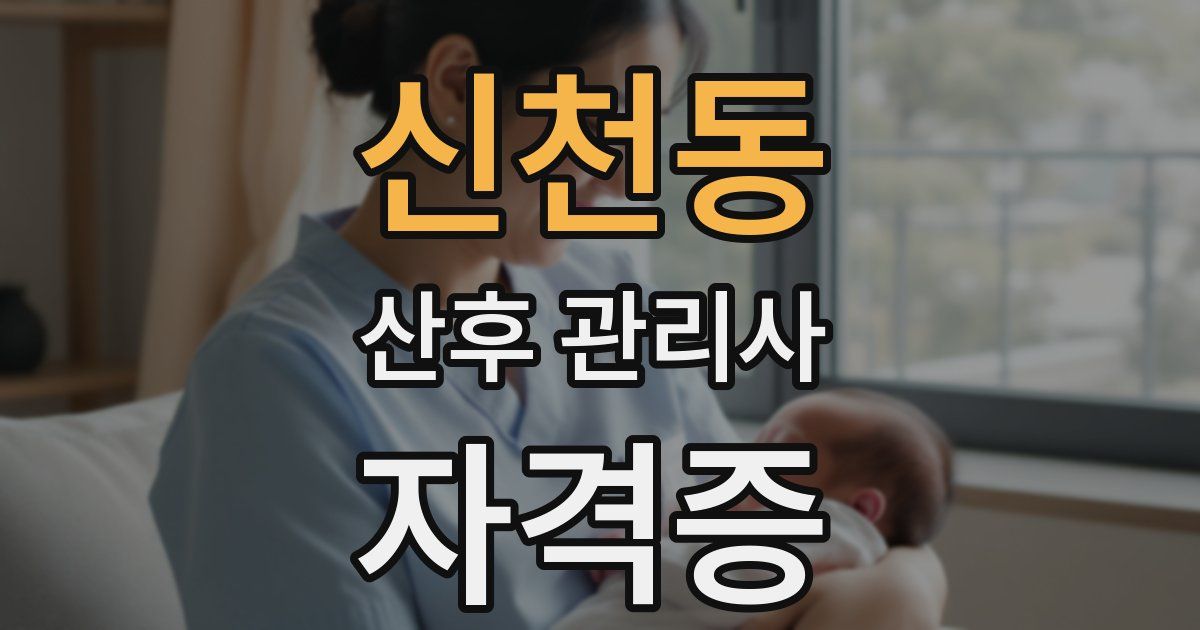 신천동 산후 관리사 자격증