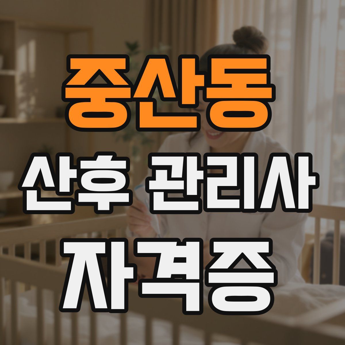 중산동 산후 관리사 자격증