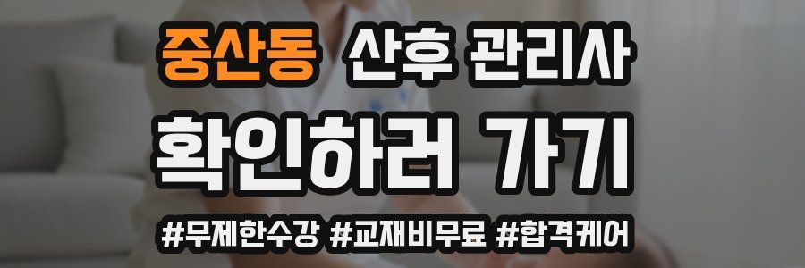 중산동 산후 관리사 자격증