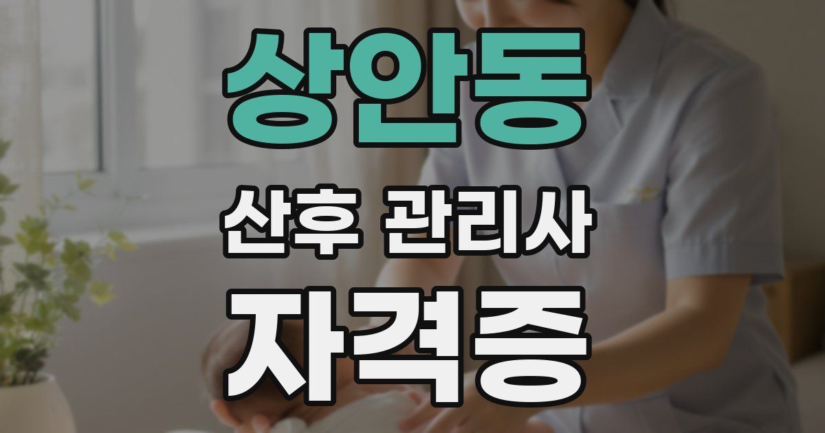 상안동 산후 관리사 자격증