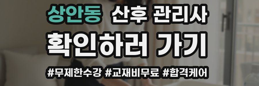 상안동 산후 관리사 자격증