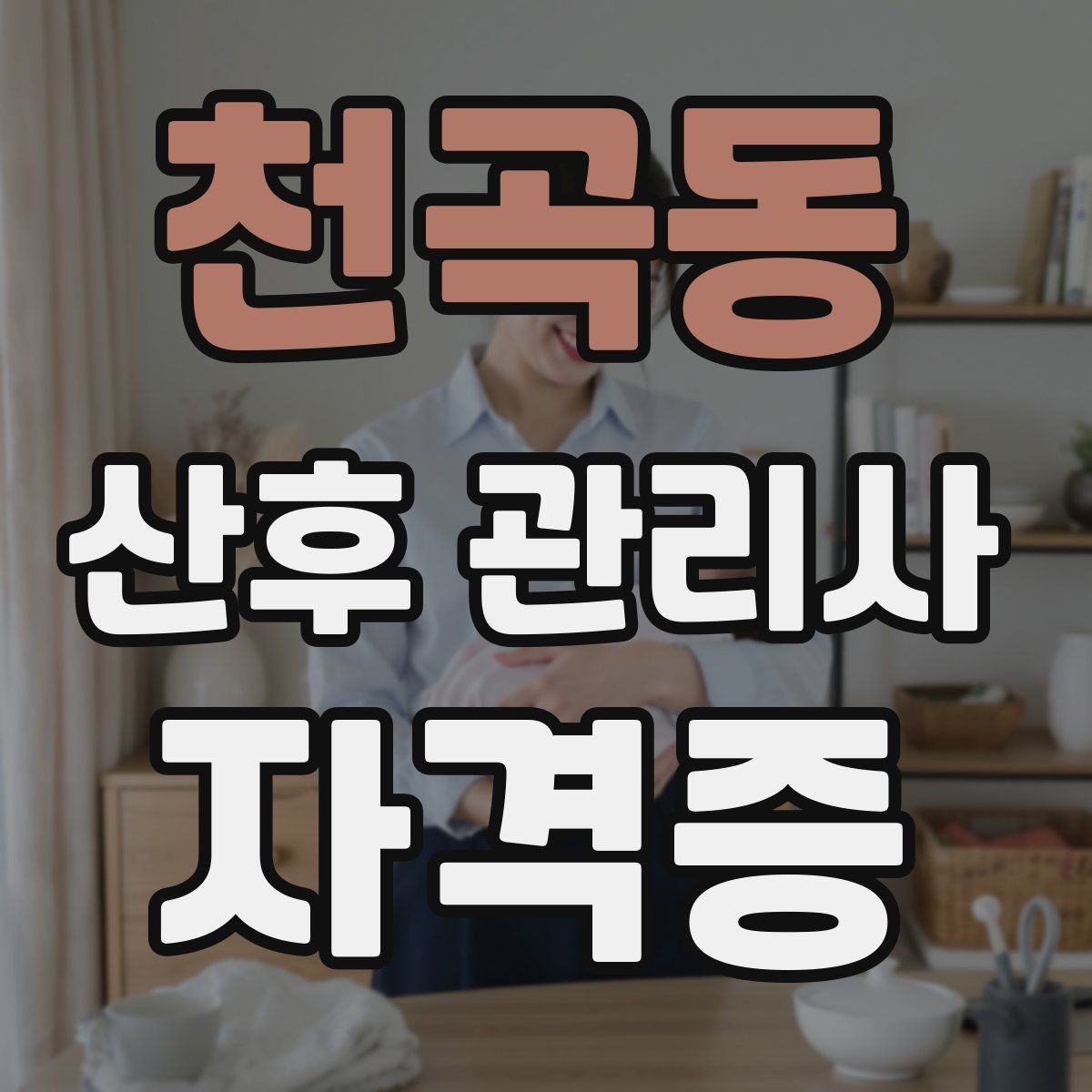 천곡동 산후 관리사 자격증 신생아 외출 전 준비 체크리스트