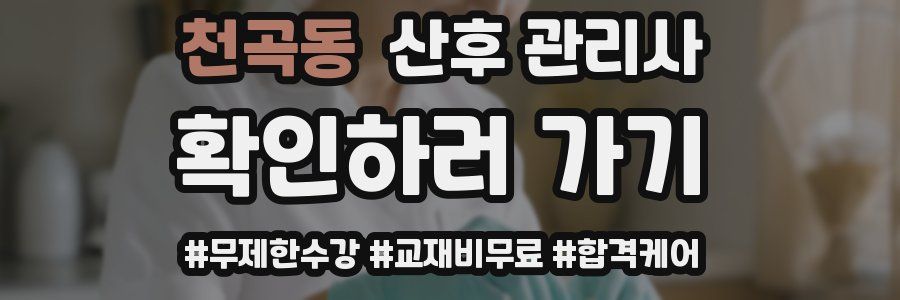 천곡동 산후 관리사 자격증