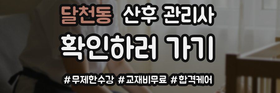 달천동 산후 관리사 자격증